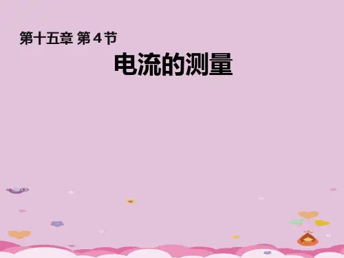 人教版物理九年级全一册15.4电流的测量课件优质课件PPT
