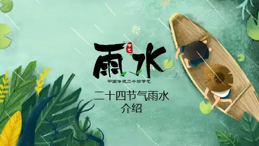 二十四节气雨水介绍PPT模板