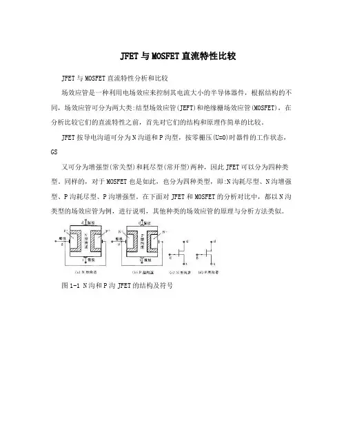 JFET与MOSFET直流特性比较
