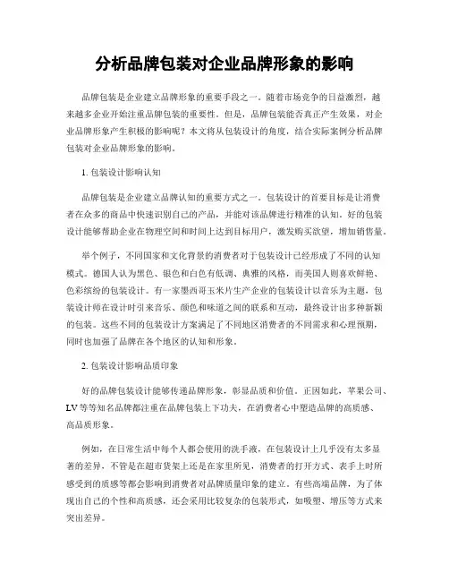 分析品牌包装对企业品牌形象的影响