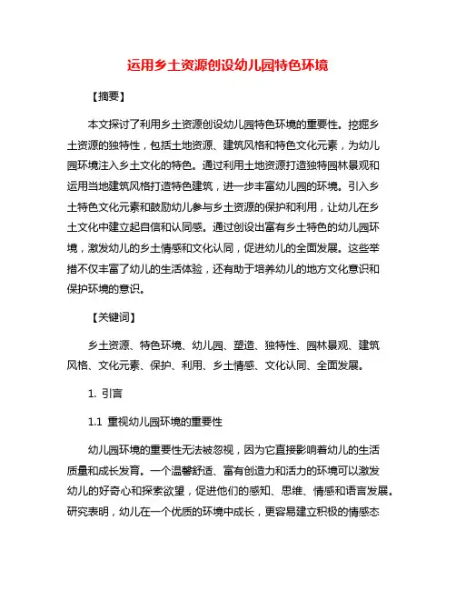 运用乡土资源创设幼儿园特色环境