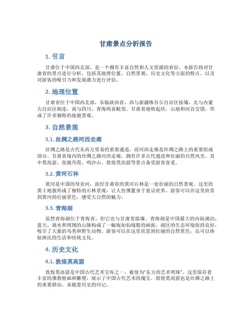 甘肃景点分析报告