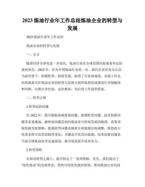 2023炼油行业年工作总结炼油企业的转型与发展