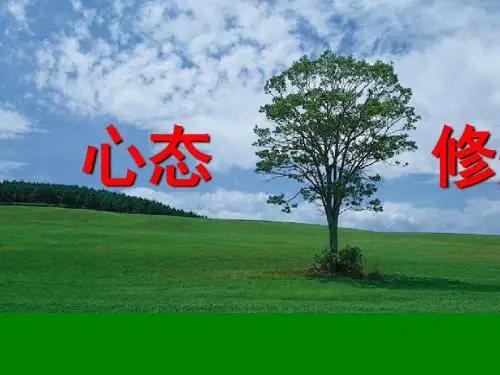 心态修炼培训教材(共 69张PPT)