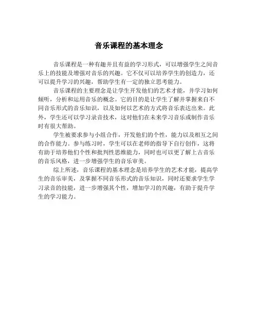 音乐课程的基本理念