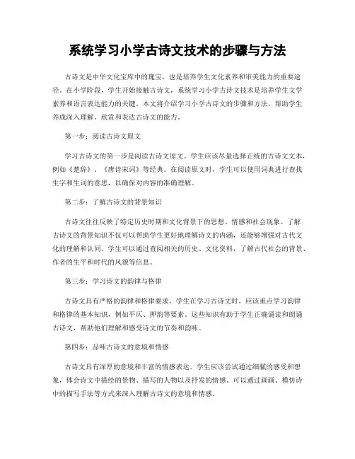 系统学习小学古诗文技术的步骤与方法