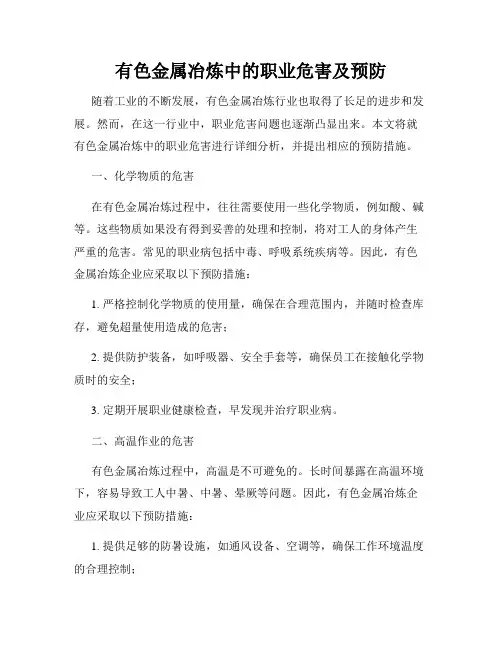 有色金属冶炼中的职业危害及预防