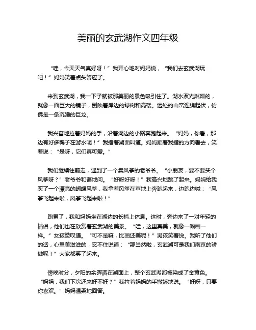 美丽的玄武湖作文四年级
