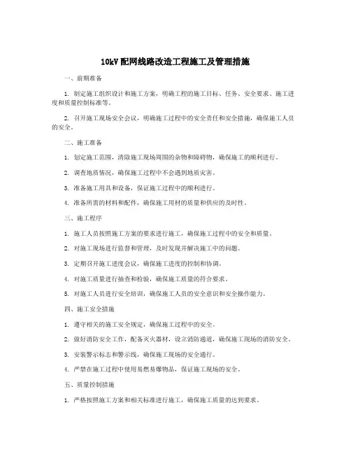 10kV配网线路改造工程施工及管理措施