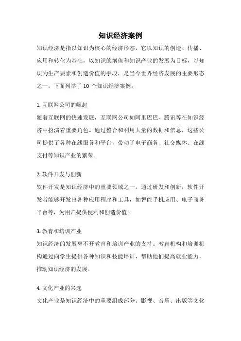 知识经济案例