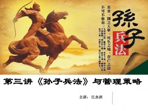 孙子兵法与管理策略