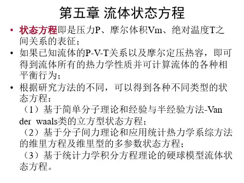 第五章 流体状态方程