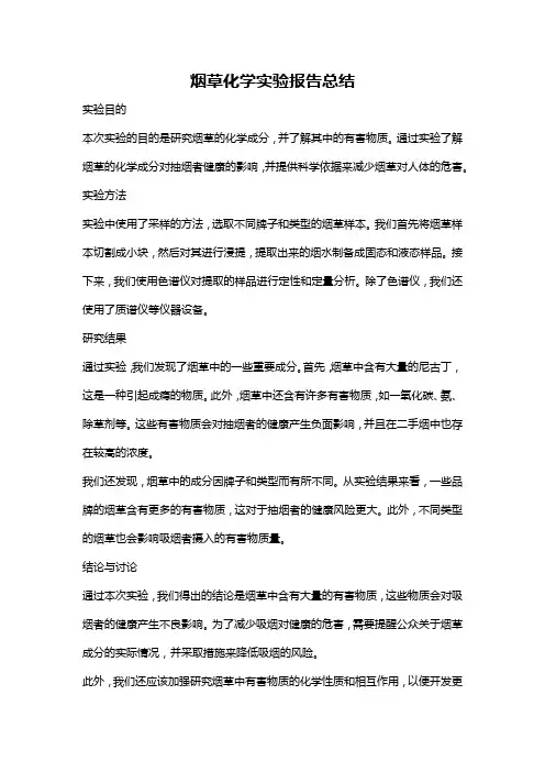 烟草化学实验报告总结