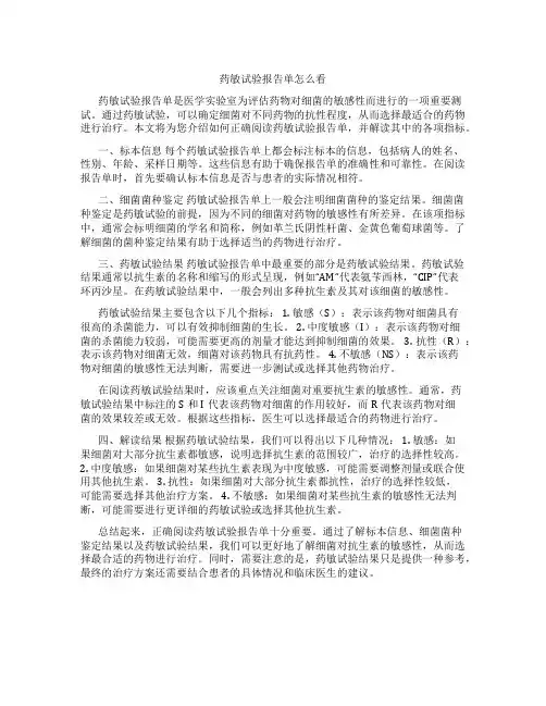 药敏试验报告单怎么看