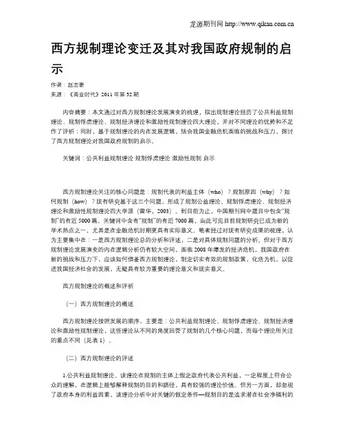 西方规制理论变迁及其对我国政府规制的启示