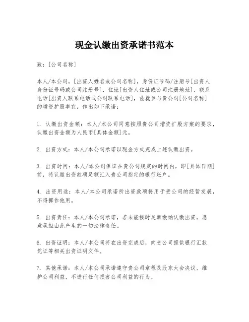现金认缴出资承诺书范本