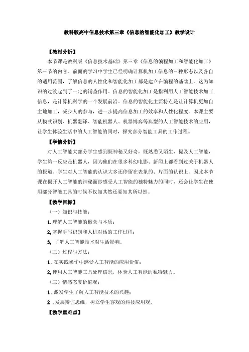 教科版高中信息技术信息的智能化加工教学设计