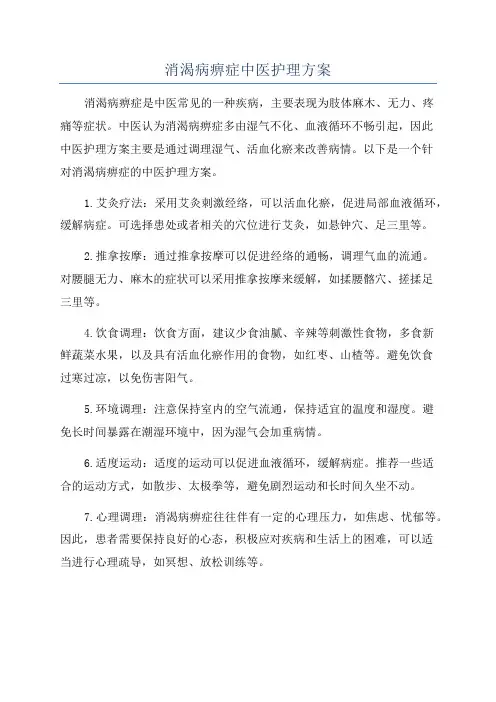 消渴病痹症中医护理方案