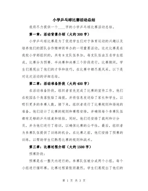 小学乒乓球比赛活动总结