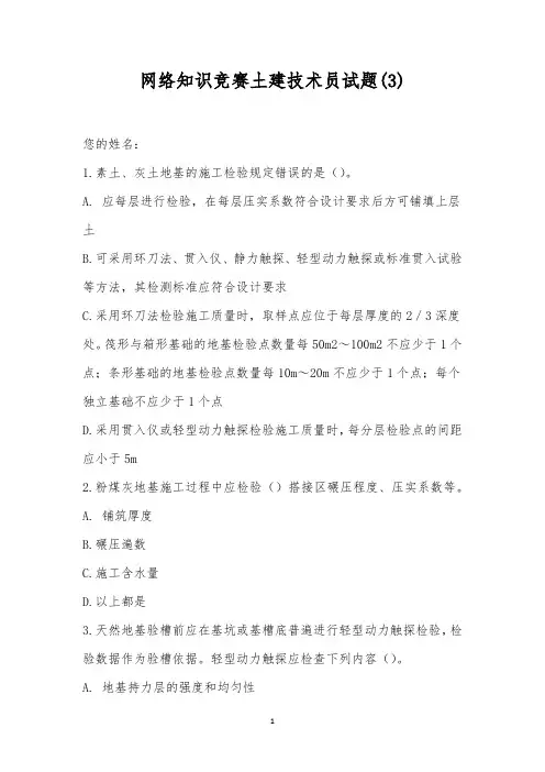 网络知识竞赛土建技术员试题(3)
