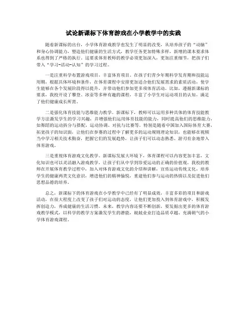 试论新课标下体育游戏在小学教学中的实践