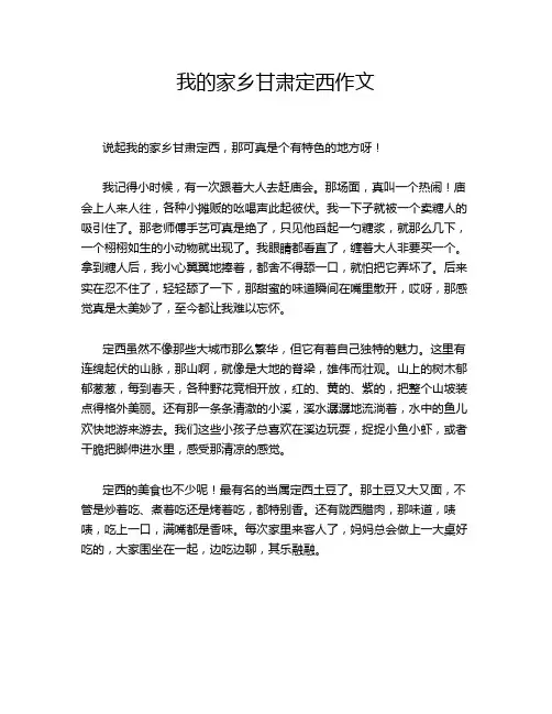 我的家乡甘肃定西作文