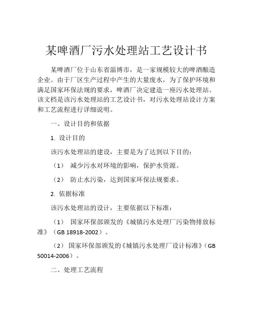 某啤酒厂污水处理站工艺设计书