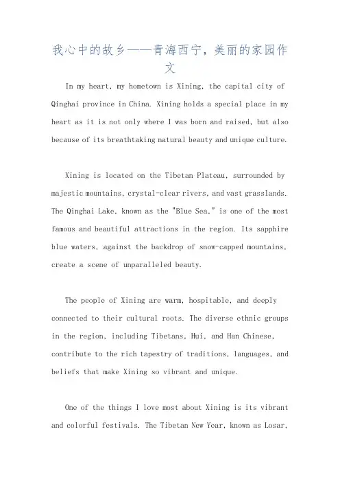 我心中的故乡——青海西宁,美丽的家园作文