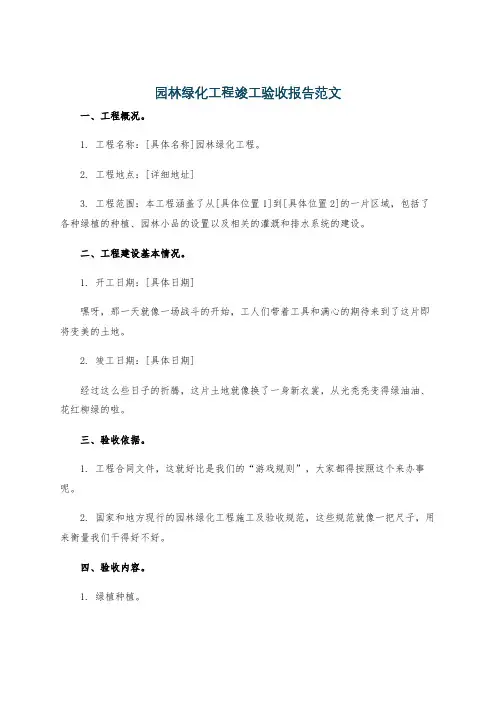 园林绿化工程竣工验收报告范文