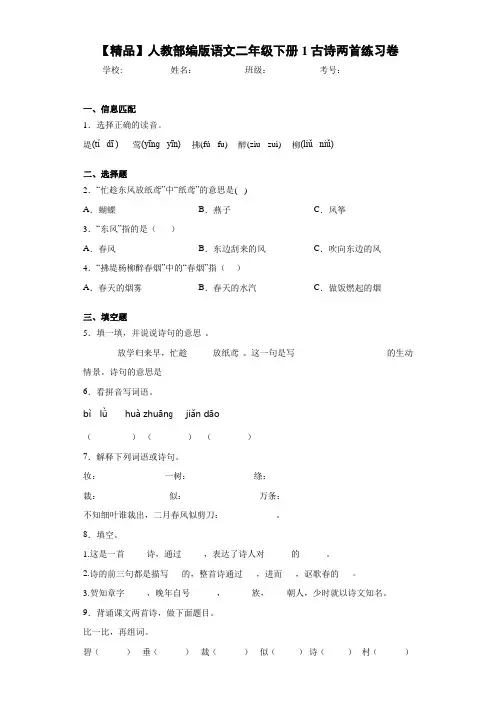 小学人教部编版语文二年级下册1古诗两首练习卷(含答案解析)