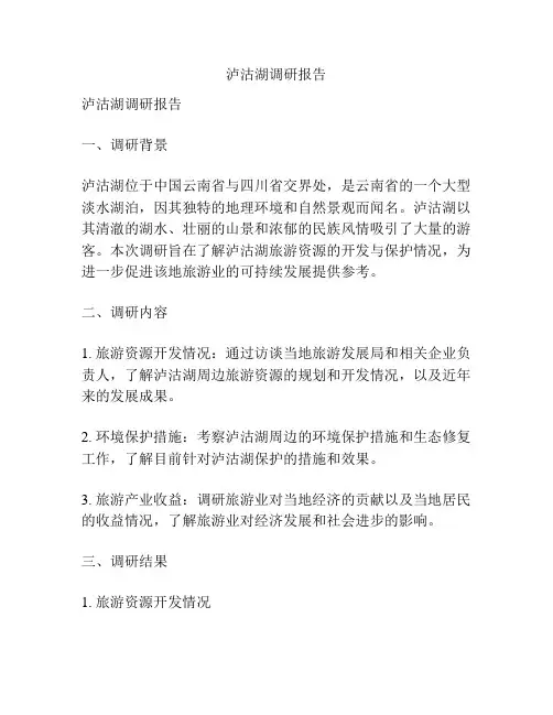 泸沽湖调研报告