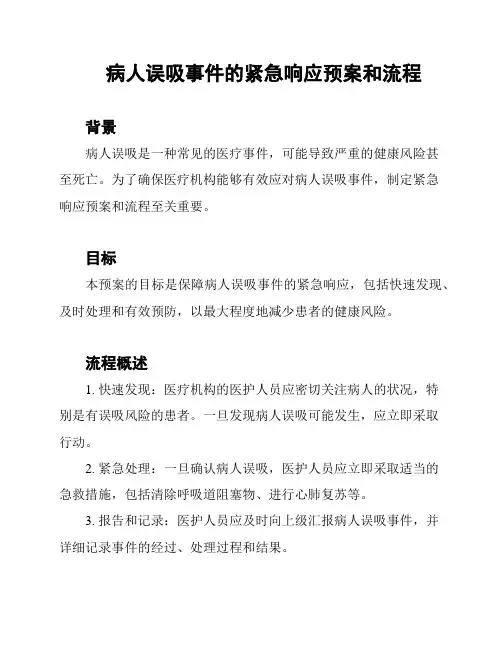 病人误吸事件的紧急响应预案和流程
