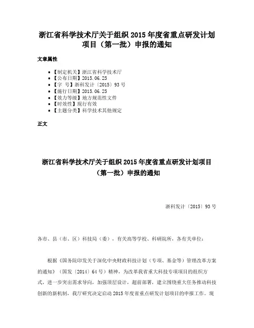 浙江省科学技术厅关于组织2015年度省重点研发计划项目（第一批）申报的通知