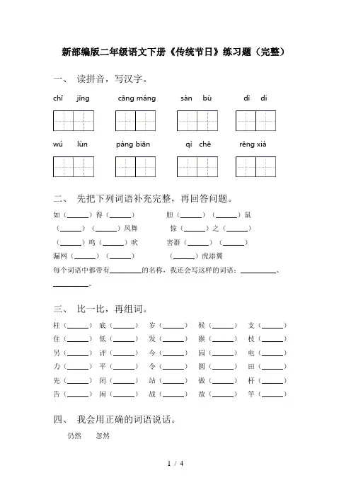 新部编版二年级语文下册《传统节日》练习题(完整)