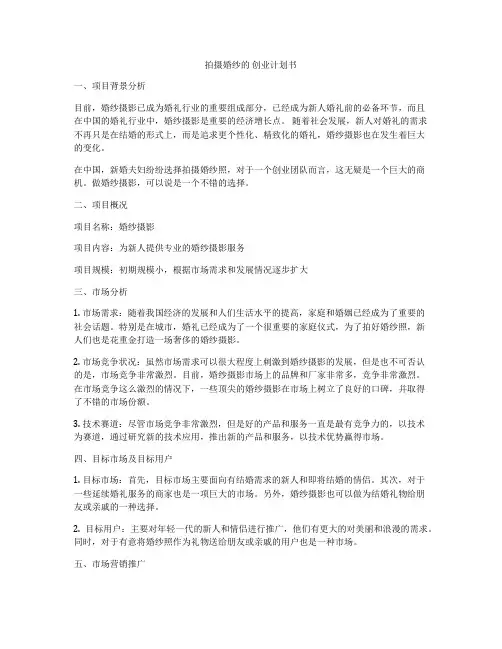 拍摄婚纱的 创业计划书