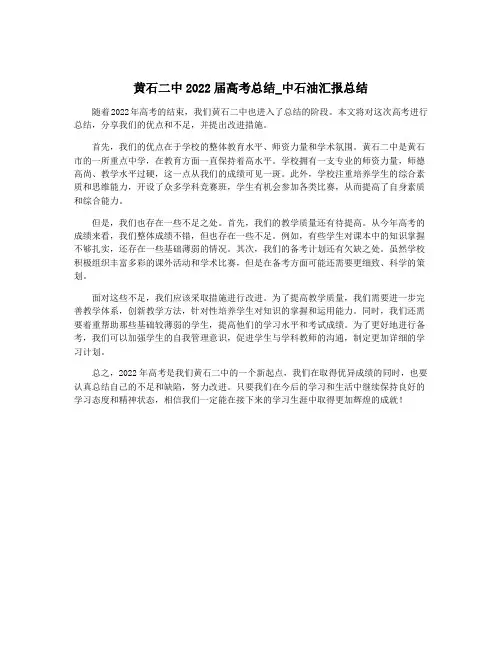 黄石二中2022届高考总结_中石油汇报总结