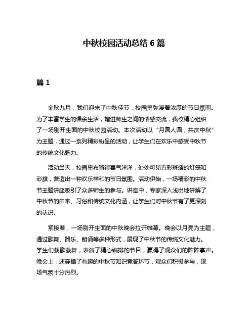 中秋校园活动总结6篇