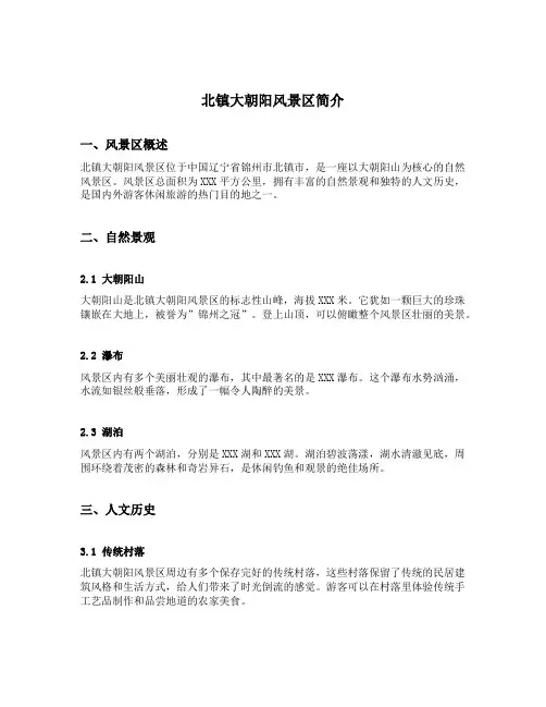 北镇大朝阳风景区简介