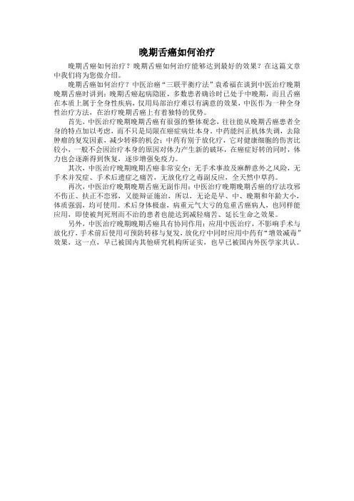 晚期舌癌如何治疗
