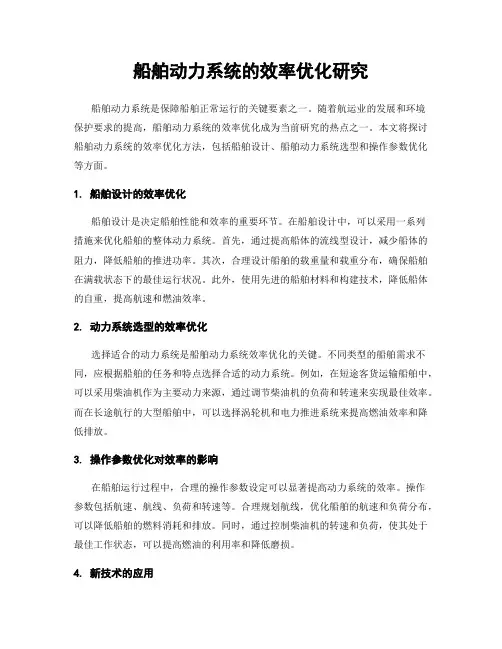 船舶动力系统的效率优化研究