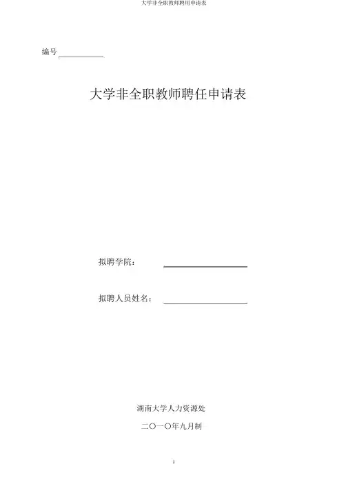 大学非全职教师聘用申请表