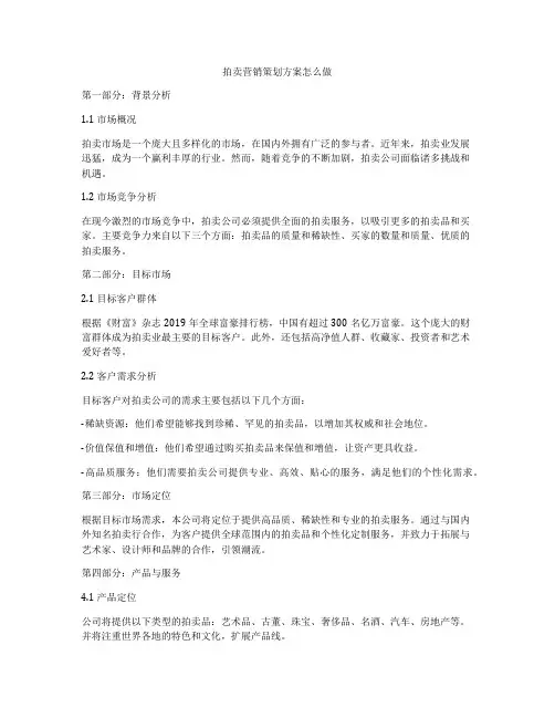 拍卖营销策划方案怎么做