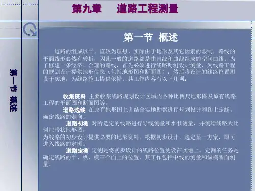 道路工程测量