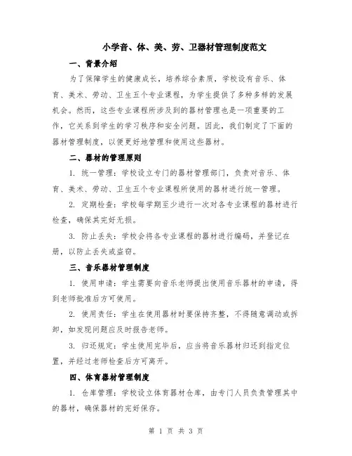 小学音、体、美、劳、卫器材管理制度范文