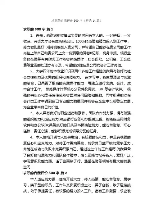 求职的自我评价500字（精选14篇）