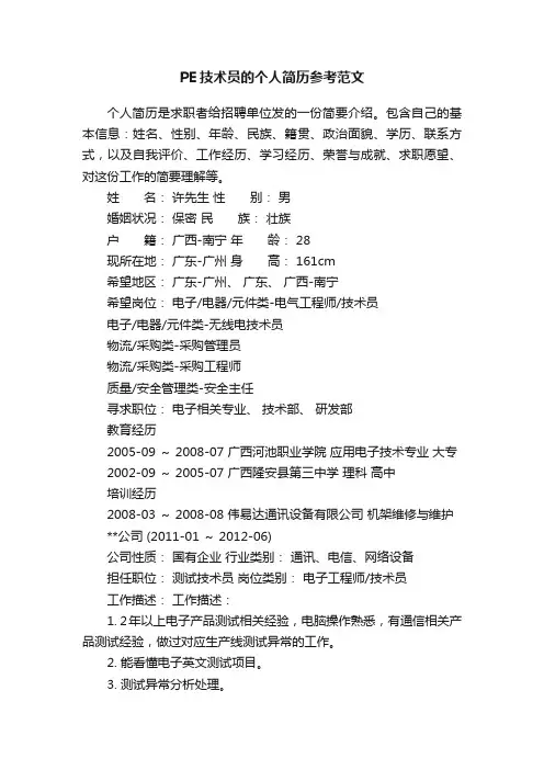 PE技术员的个人简历参考范文