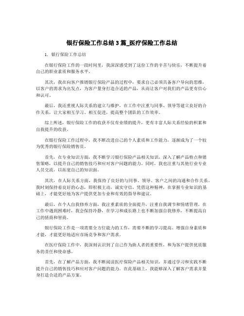 银行保险工作总结3篇_医疗保险工作总结