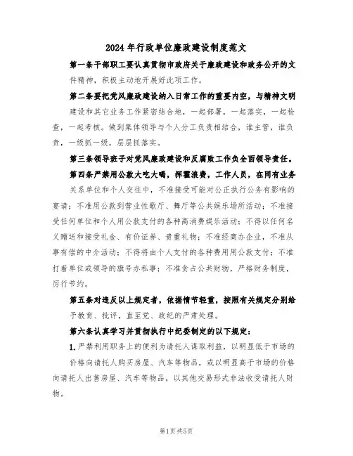 2024年行政单位廉政建设制度范文（二篇）