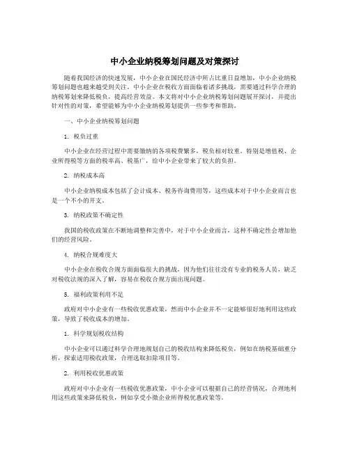 中小企业纳税筹划问题及对策探讨