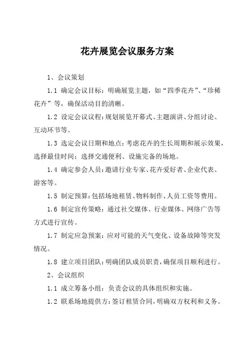 花卉展览会议服务方案